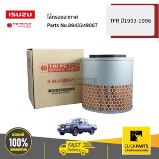 ISUZU #894334906T ไส้กรองอากาศ TFR ปี1993-1996 ของแท้ เบิกศูนย์