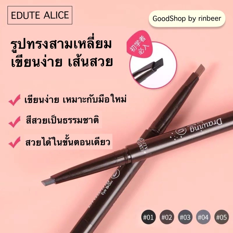 ดินสอเขียนคิ้ว กันน้ำ กันเหงื่อ EDUTE ALICE เขียนง่าย