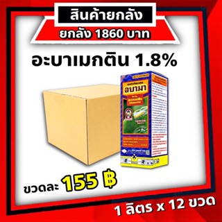 ยกลัง 12 ขวด อบามา 🔴 อะบา อะบาเมกติน 1.8% ยาแมลง ยากำจัดแมลง หนอน เพลี้ยไฟ เพลี้ย หนอนข้าวโพด