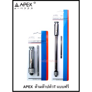 ด้ามต๊าปตัว T แบบฟรี No.1 - 4 ยี่ห้อ Apex