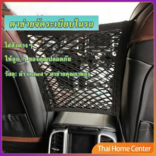 ตาข่ายจัดระเบียบในรถ ตาข่ายกันเด็ก กระเป๋าจัดระเบียบในรถ ตาข่ายนิรภัย Compartments