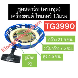 ชุดสตาร์ท ลานสตาร์ท ไทเกอร์ 13แรง TG3990 ลานดึงสตาร์ทTG3990 ฝาสตาร์ทTG3990 ลานดึงสตาร์ท13แรง ฝาสตาร์ทไทเกอร์ ชุดฝา 13แรง