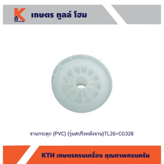 จานกระตุก (PVC) (รุ่นสปริงหลังจาน)TL26=CG328