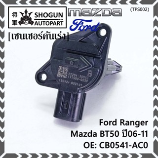 ***ราคาพิเศษ***ใหม่แท้เซนเซอร์คันเร่ง(TPS sensor) Ford Ranger ,Mazda BT50 ปี06-11, OE: CB0541-AC0(พร้อมจัดส่ง)