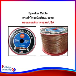 Speaker Cable สายลำโพงชนิดตัดแบ่งขาย สายทองแดงแท้มาตรฐาน USA สำหรับลำโพงและครื่องเสียงทุกชนิด ทั้งลำโพงบ้านและรถยนต์ รับประกันสินค้า 1 เดือน