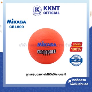 💙KKNT | MIKASA ลูกแชร์บอลยาง มิกาซ่า เบอร์ 5 รุ่น 1800 สีส้ม (ราคา/ลูก)