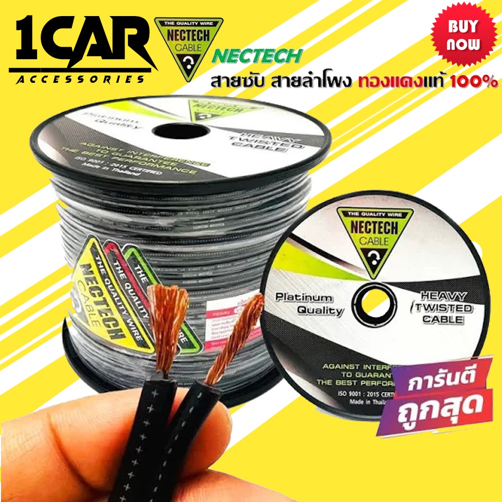 สายซับวูฟเฟอร์สายลำโพงยี่ห้อ NECTECH RCS16AWGเนื้อดี ทองแดงแท้100%สายคู่เดินระบบซับ ราคาเมตรละ 40บาท