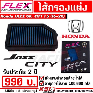 ไส้กรอง อากาศ FLEX กรองผ้า แต่ง ซิ่ง Honda JAZZ , CITY 1.5 ฮอนด้า แจ๊ส , ซิตี้ 16-20