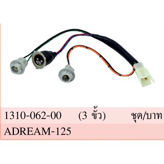 ขั้วไฟหน้า 3 ขั้ว ทั้งชุด รุ่น ดรีม DREAM 125 #HMA Brand