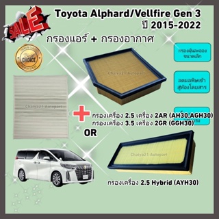 ซื้อคู่คุ้มกว่า กรองอากาศ+กรองแอร์ Toyota Alphard/Vellfire Gen 3 เครื่อง 2.5/3.5/Hybrid ปี 2015-2022 คุณภาพดี กรอง PM2.5