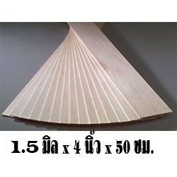 ไม้บัลซ่า 1.5มิล X 4นิ้ว X 50ซม. 1 แผ่น
