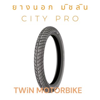 Michelin ยางนอกมอเตอร์ไซค์ 50/100-17 ลายCITY PRO 200-17