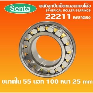 22211 ตลับลูกปืนเม็ดหมอนแบบโค้ง เพลาตรง ( SPHERICAL ROLLER BEARINGS ) CA/C3/W33 ขนาด 55x100x25mm โดย Senta