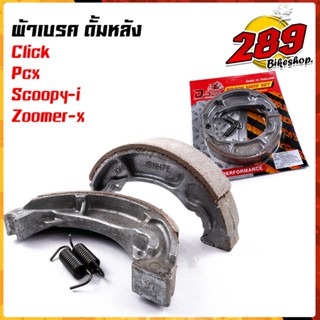 ผ้าเบรคคลิ้ก ผ้าเบรค ดั้มเบรคหลัง คลิ๊ก คลิ๊ก125 PCX-125 PCX150 SCOOPY-I ZOOMER-X MOVE I-CON SPACY-I เสียงเบา เกรดดี งาน