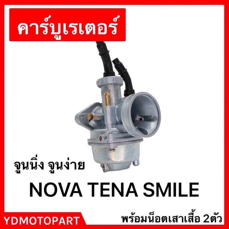 คาร์บู NOVA-S TENA SMILE แท้ JAPAN ญี่ปุ่น