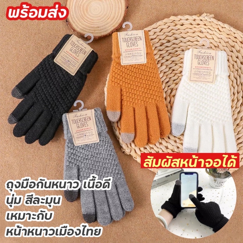 ถุงมือกันหนาว ถุงมือไหมพรม ทัชสกรีน สัมผัสหน้าจอได้ ใส่ไม่คัน เนื้อนุ่ม พร้อมส่งจากไทย