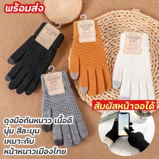 ถุงมือกันหนาว ถุงมือไหมพรม ทัชสกรีน สัมผัสหน้าจอได้ ใส่ไม่คัน เนื้อนุ่ม พร้อมส่งจากไทย