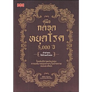 คู่มือกดจุดหยุดโรค 5,000 ปี ผู้เขียน: พินิจ จันทร