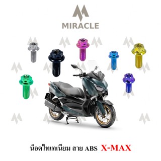 X-max น็อตยึดสาย ABS ไทเทเนี่ยม