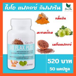 ไบโอ แฟลก พลัส กิฟฟารีน ตัวช่วยของวัยทอง Bio Flax Plus Giffarine บำรุงร่างกาย ดูแลสุขภาพ ชะลอวัย ปรับสมดุลฮอร์โมน