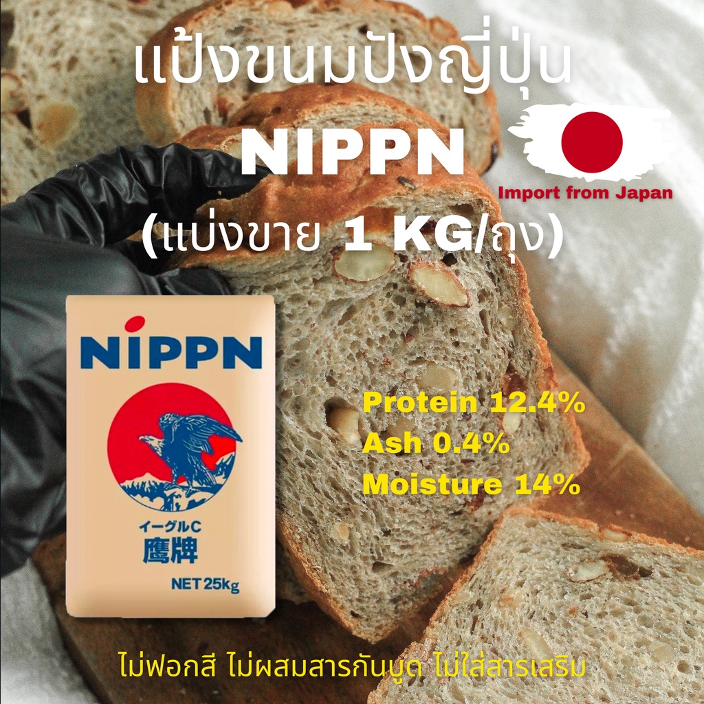 แป้งขนมปังญี่ปุ่น Nippn Eagle (นิปปุ่น อีเกิ้ล) แบ่งขาย 1 kg