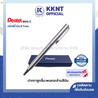 💙KKNT | ปากกาลูกลื่น PENTEL รุ่น B810-C 0.7มม. เพนเทล ด้ามสีเงิน พร้อมกล่อง ห่อของขวัญฟรี (ราคา/ด้าม)