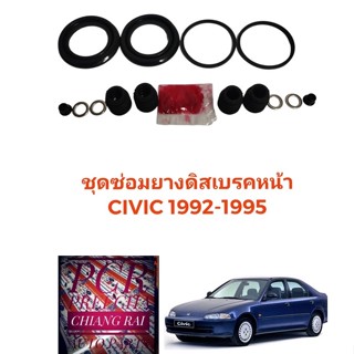 ชุดซ่อมดิสเบรคหน้า ยางดิสเบรคหน้า Honda Civic 1992-1995 ซีวิค ซีวิก เกรดอย่างดี OEM ยี่ห้อ Fujita