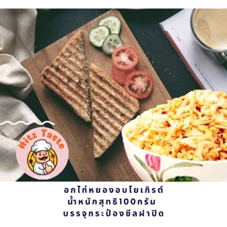 #hitdd#hitz tasteอกไก่หยองรสโยเกิรต์ มีแบบกรอบและแบบหวาน ขนาด100กรัม สินค้ามีส่วนผสมนมวัว,ถั่วเหลือง,และกลูเตน