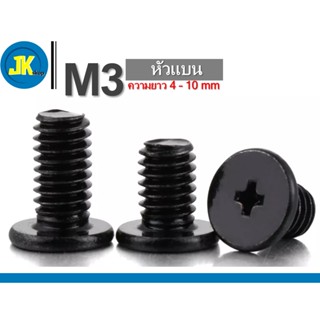 สกรู/น็อต M3 สีดำ หัวแบน ยาว 4 mm