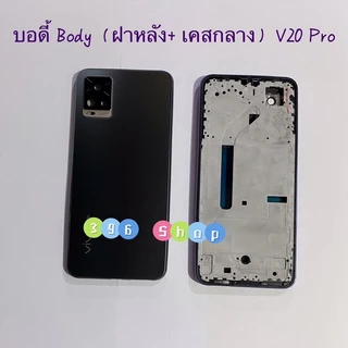 บอดี้ Body（ฝาหลัง+ เคสกลาง）vivo V20 Pro （มีแถมปุ่มสวิตช์นอก）