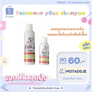 Kensomar plus Shampoo แชมพูสำหรับสุนัขและแมว