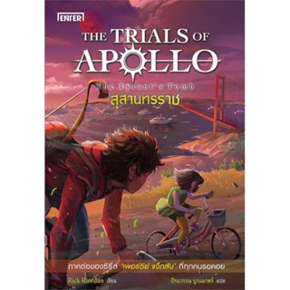 หนังสือ สุสานทรราช ชุดTHE TRIALS OF APOLLO หนังสือ นิยาย #อ่านได้อ่านดี ISBN 9786160626700