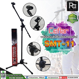 CEFLAR ขาตั้งไมค์บูมตั้งพื้น SMT 11 พร้อมคอสวมไมค์ PA SOUND CENTER พีเอ ซาวด์ เซนเตอร์ CEFLAR SMT11