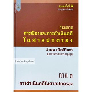 คำอธิบาย การฟ้องและการดำเนินคดีในศาลปกครอง ภาค 3 การดำเนินคดีในศาลปกครอง อำพน เจริญชีวินทร์