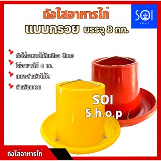 ถังอาหารไก่ใหญ่ ที่ใส่อาหารไก่ ที่ให้อาหารไก่ ขนาดใหญ่ ใส่อาหารได้ 8-10กก.