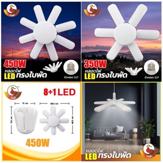 หลอดไฟ LED Bulb หลอดใบพัด 8+1แฉก 450W หลอดไฟ LED หลอดไฟทรงใบพัด หลอดไฟใบพัด พับเก็บได้ ปรับมุมโคมไฟไ