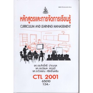 CTL2001 (CU204) 65010 หลักสูตรและการจัดการเรียนรู้