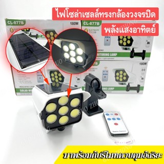 กล้องวงจรปิดโซล่าเซลล์ 180W ไฟโลล่าเซลล์ รูปทรงกล้องวงจรปิด ไฟติดผนังพลังงานแสงอาทิตย์ มาพร้อมรีโมทควบคุมอัฉริยะ