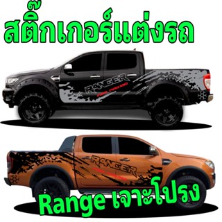 sticker ford ranger สติ๊กเกอร์ลายสาดโคลน ford ranger สติ๊กเกอร์รถกระบะ ford ranger