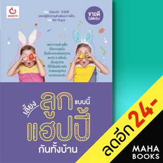 เลี้ยงลูกแบบนี้ แฮปปี้กันทั้งบ้าน | GANBATTE หวังหงเจ๋อ