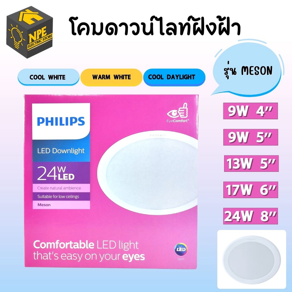 PHILIPS ดาวน์ไลท์ฝังฝ้า 4นิ้ว 5นิ้ว 6นิ้ว 8นิ้ว 9W 13W 17W 24W  LED รุ่น MESON โคมดาวน์ไลท์ ดาวน์ไลท