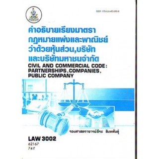 LAW3002 (LAW3102) 62167 คำอธิบายเลี้ยงมาตรากฏหมายแพ่งและพาณิชย์ว่าด้วยหุ้นส่วนบริษัทและบริษัทจำกัดมหาชน