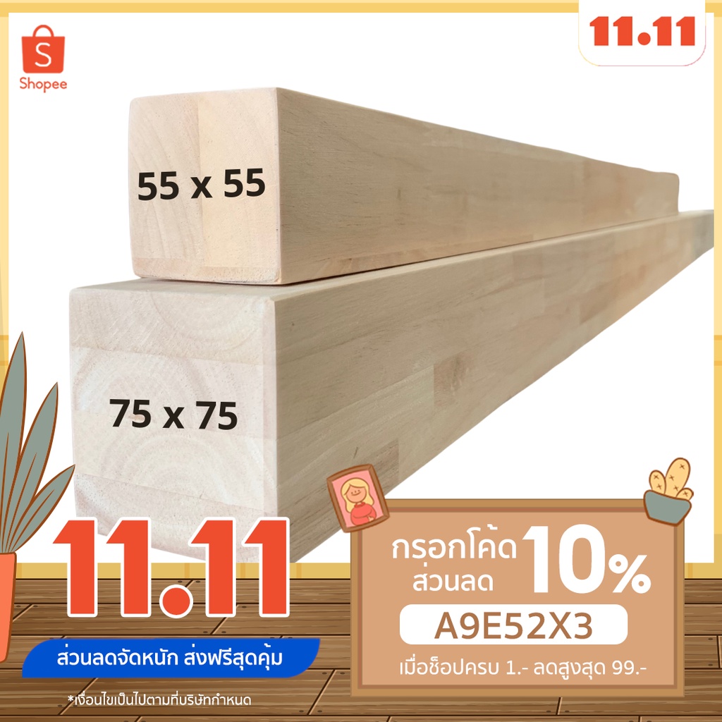 ไม้ยางพาราใสเรียบทำขาโต๊ะ ไม้เสา 7.5 x 7.5 ซม. เลือกความยาวได้ ไม้ขาโต๊ะ ไม้ทำขาเก้า