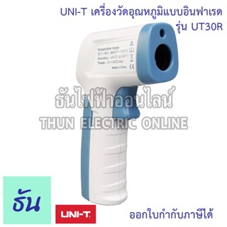 UNI-T เครื่องวัดอุณหภูมิแบบอินฟาเรด UT30R Infrared Thermomete เทอร์โมมิเตอร์อินฟาเรดวัดอุณหภูมิ เครืองวัดไข้ เครื่องวัดอุณหภูมิ  ธันไฟฟ้า