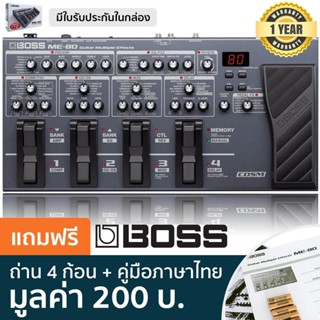 BOSS® ME-80 มัลติเอฟเฟคกีตาร์ (Guitar Multi Effects Pedal) + แถมฟรีพร้อมถ่าน AA &amp; คู่มือภาษาไทย ** ประกันศูนย์ 1 ปี **