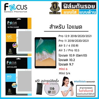 ไอแพด Focus ฟิล์มใส ฟิล์มด้าน ฟิล์ม Film โฟกัส สำหรับ iPad gen10 9.7 10.2 10.5 11 12.9 2020 2021 Air 5 4 3 mini 6 [ออ...