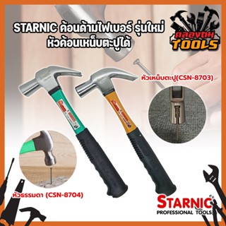 STARNIC ค้อนด้ามไฟเบอร์ รุ่นใหม่ หัวค้อนเหน็บตะปูได้ หัวธรรมดา(CSN-8704) ,หัวเหน็บตะปู(CSN-8703) ค้อนตอกตะปู