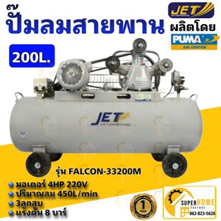 JET ปั๊มลมสายพาน รุ่น FALCON-33200M ขนาด 200 ลิตร ปั๊มลม ปั๊มลมไฟฟ้า ปั้มลมสายพาน ปั้มลม ปั้มลมไฟฟ้า puma 200L