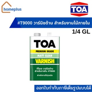 ทีโอเอ วาร์นิชด้าน สำหรับภายใน #T9000 เหมาะสำหรับงานไม้ภายใน สีเคลือบไม้ สีรองพื้นไม้ (ขนาด 1/4 GL หรือ 0.946 ลิตร)