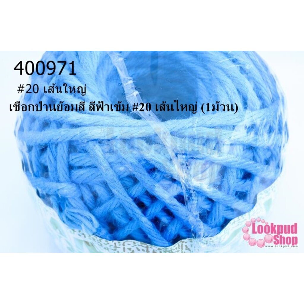 เชือกป่านย้อมสี สีฟ้าเข้ม #20 เส้นใหญ่ (1ม้วน)